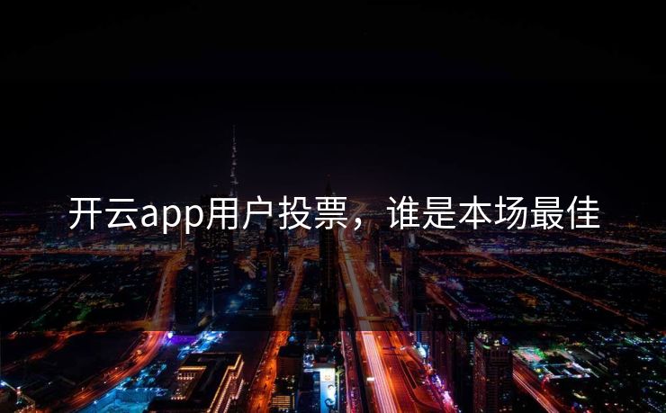 开云app用户投票，谁是本场最佳