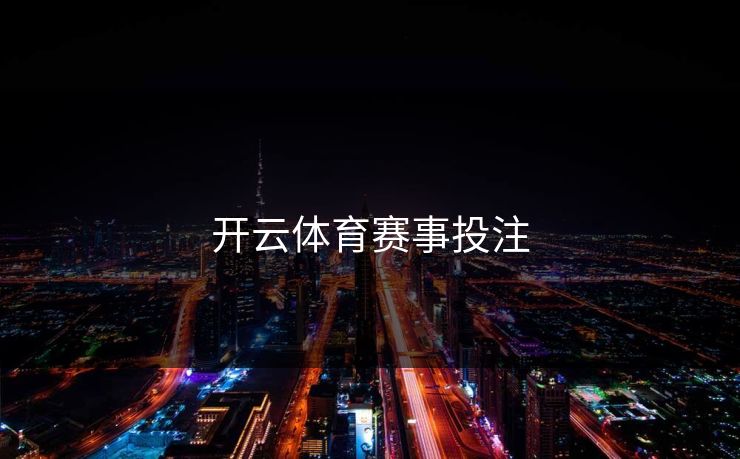 开云体育赛事投注