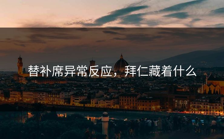 替补席异常反应，拜仁藏着什么