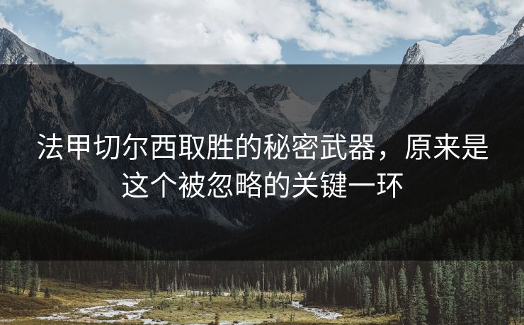 法甲切尔西取胜的秘密武器,原来是这个被忽略的关键一环 法甲切尔西取胜的秘密武器,原来是这个被忽略的关键一环