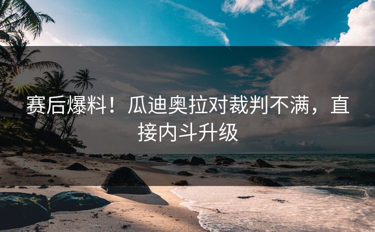 赛后爆料！瓜迪奥拉对裁判不满，直接内斗升级