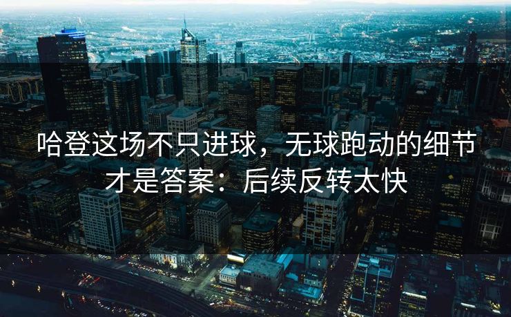 哈登这场不只进球，无球跑动的细节才是答案：后续反转太快